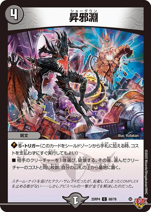 昇邪淵(DM25RP4 68/78)