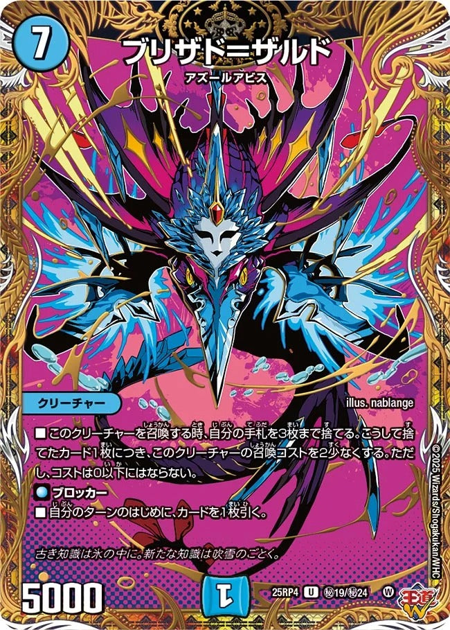 ブリザド＝ザルド(DM25RP4 ㊙19/㊙24)