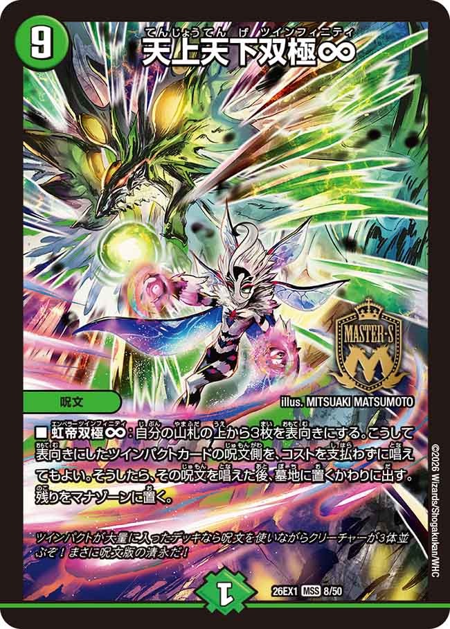 天上天下双極∞(DM26EX1 8/50)