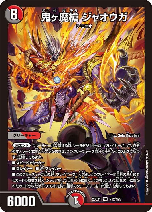 鬼ヶ魔槍 ジャオウガ(DM26EX1 N12/N25)