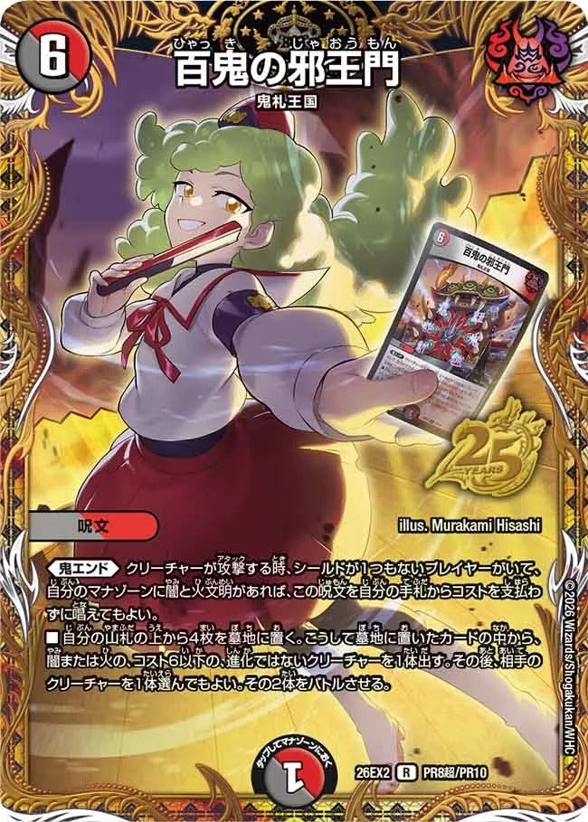 百鬼の邪王門(DM26EX2 PR8超/PR10)