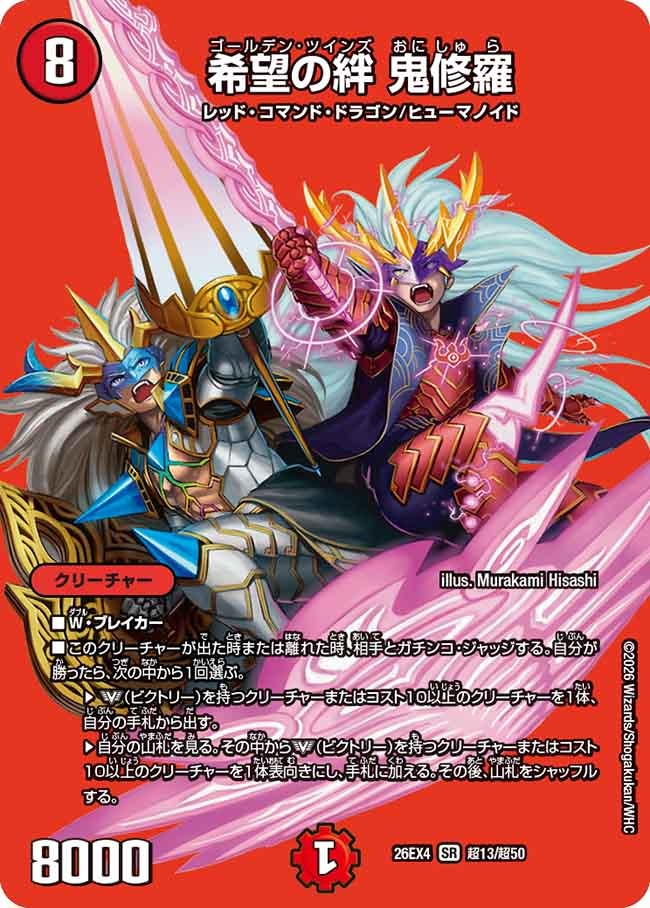 希望の絆 鬼修羅(DM26EX4 超13/超50)