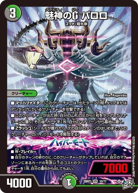 魅神のG パロロ(DM26RP1 10/77)