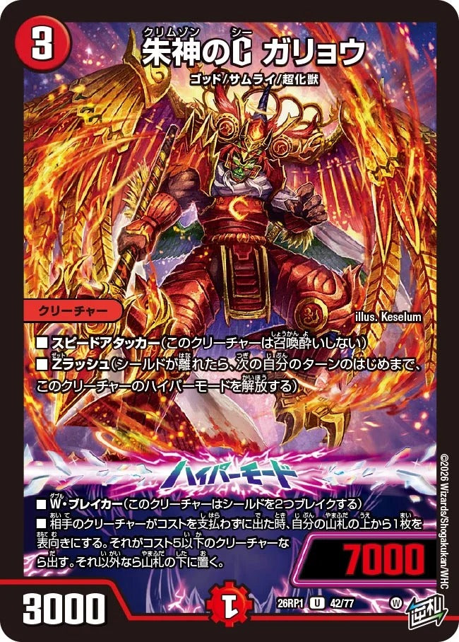 朱神のC ガリョウ(DM26RP1 42/77)