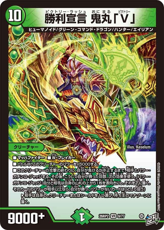 勝利宣言 鬼丸「V」(DM26RP2 9/77)