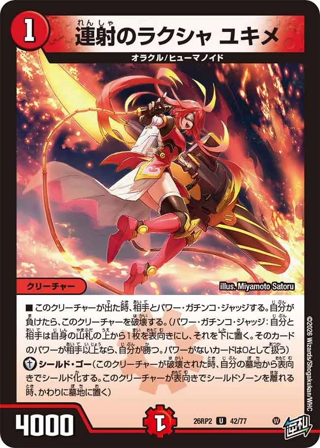 連射のラクシャ ユキメ(DM26RP2 42/77)