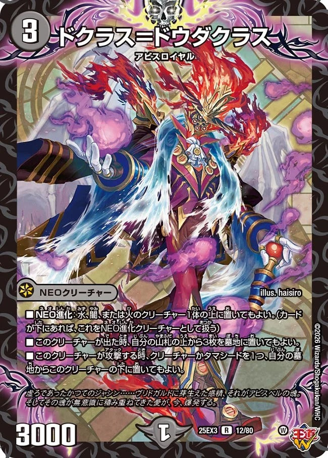 ドクラス＝ドウダクラス(DM25EX3 12/80)