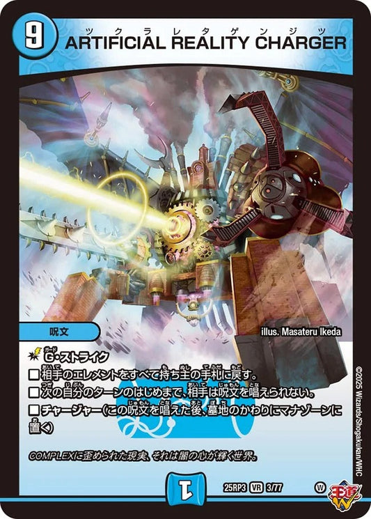 ARTIFICIAL REALITY CHARGER(DM25RP3 3/77)