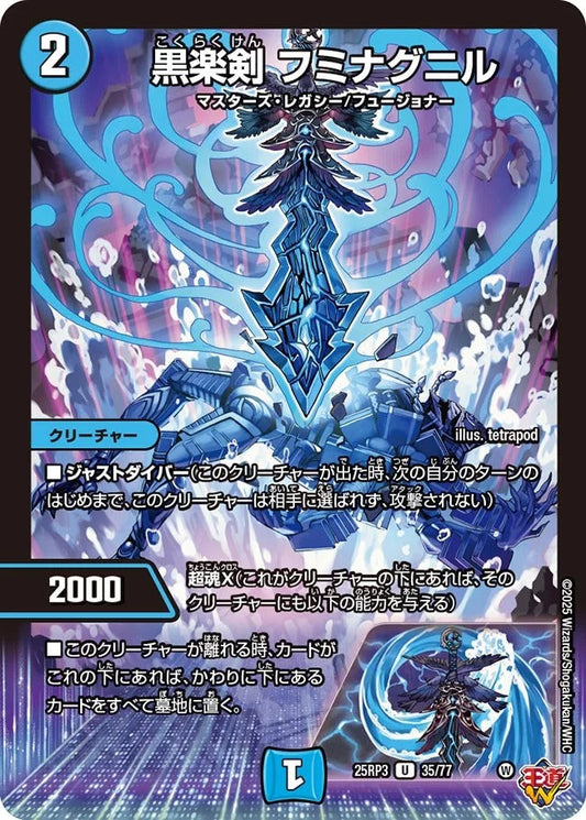 黒楽剣 フミナグニル(DM25RP3 35/77)