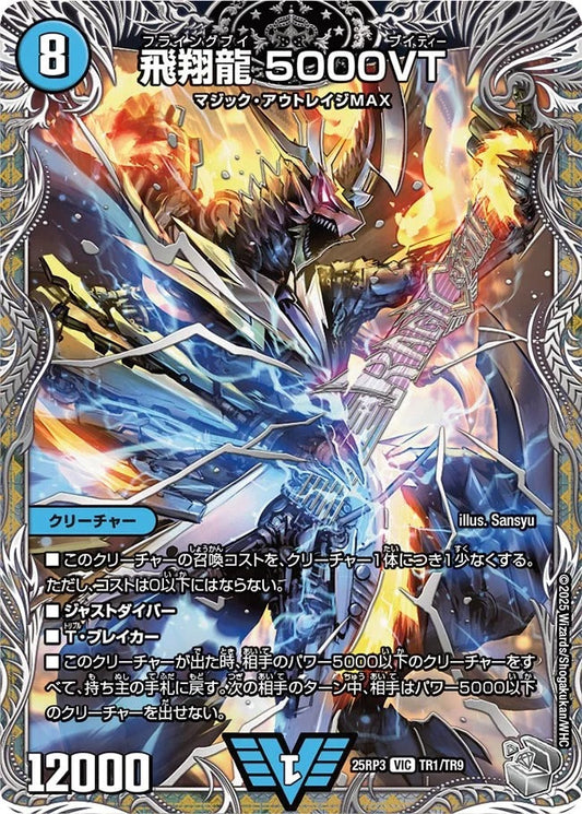 飛翔龍 5000VT(DM25RP3 TR1/TR9)