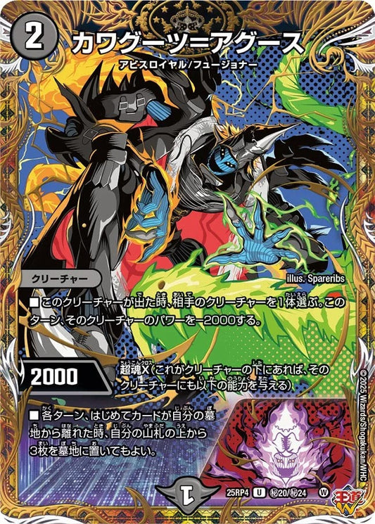 カワグーツ＝アグース(DM25RP4 ㊙20/㊙24)