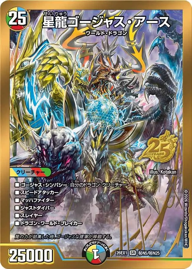 星龍ゴージャス・アース(DM26EX1 ㊙N5/㊙N25)
