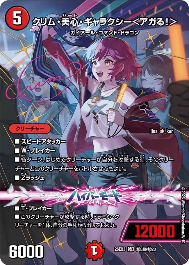 クリム・美心・ギャラクシー＜アガる！＞(DM26EX3 ㊙5超/㊙20)
