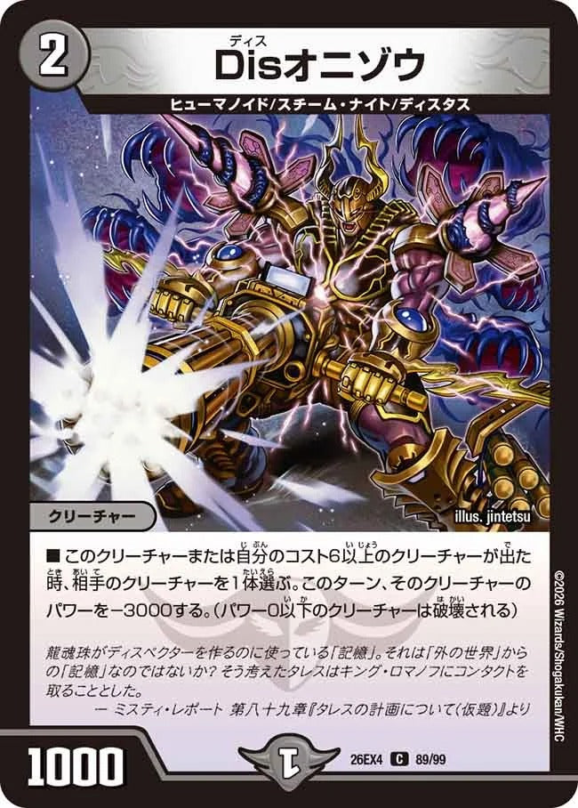 Disオニゾウ(DM26EX4 89/99)