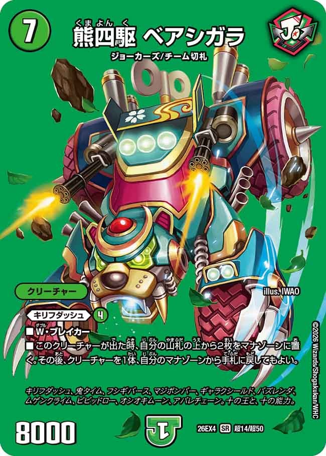 熊四駆 ベアシガラ(DM26EX4 超14/超50)