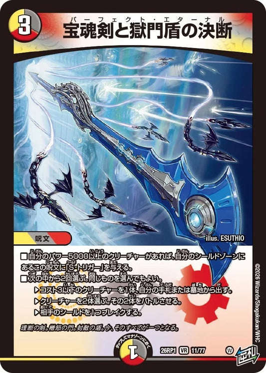 宝魂剣と獄門盾の決断(DM26RP1 11/77)