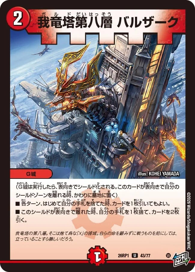 我竜塔第八層 バルザーク(DM26RP1 43/77)