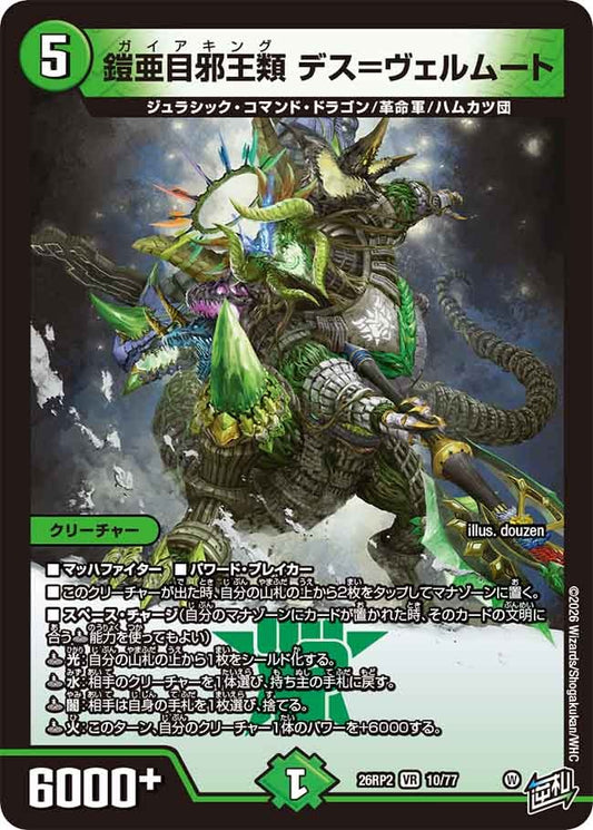 鎧亜目邪王類 デス＝ヴェルムート(DM26RP2 10/77)