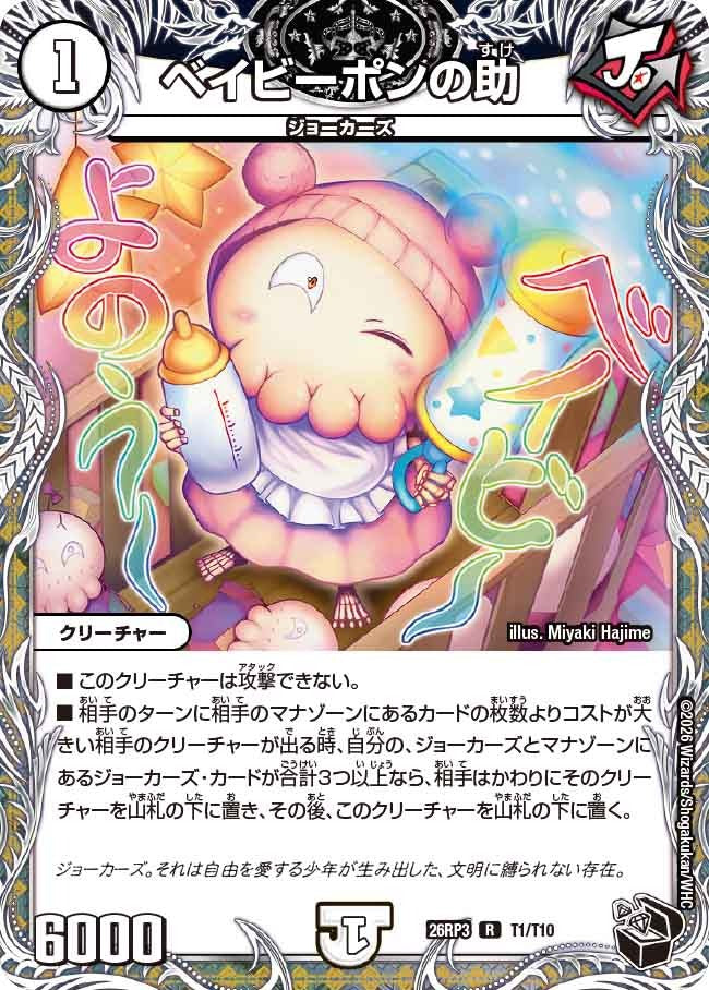 ベイビーポンの助(DM26RP3 T1/T10)