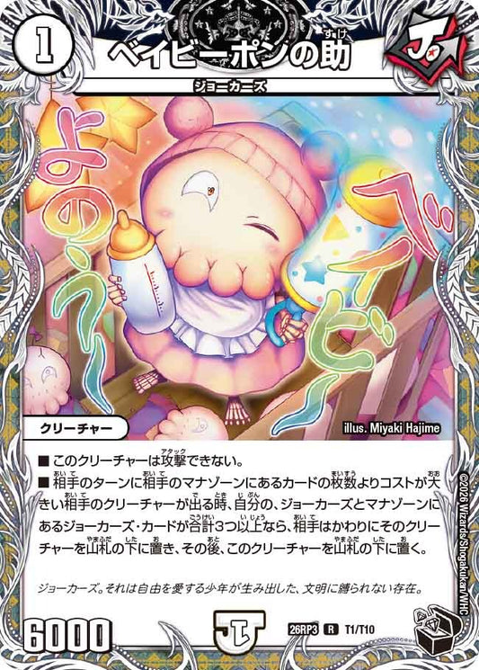 ベイビーポンの助(DM26RP3 T1/T10)