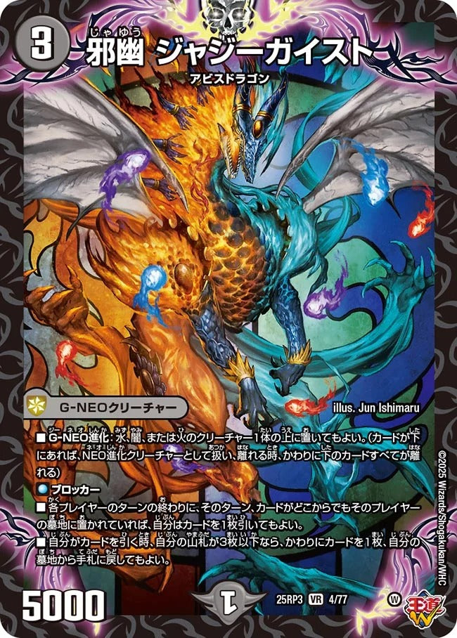 邪幽 ジャジーガイスト(DM25RP3 4/77)