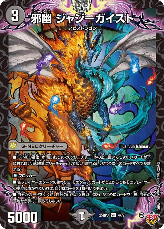 邪幽 ジャジーガイスト(DM25RP3 4/77)