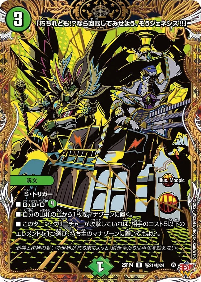 「朽ちれども!?なら回転してみせよう、そうジェネシス!!」(DM25RP4 ㊙21/㊙24)