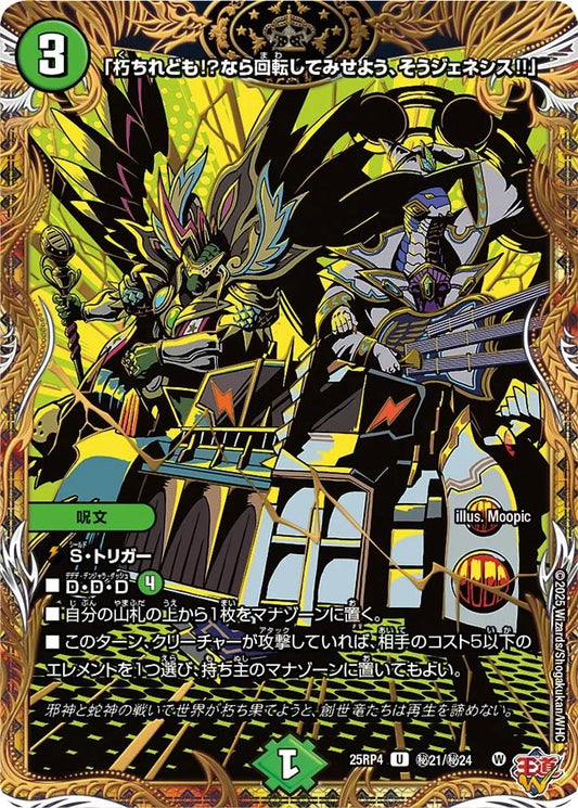 「朽ちれども!?なら回転してみせよう、そうジェネシス!!」(DM25RP4 ㊙21/㊙24)