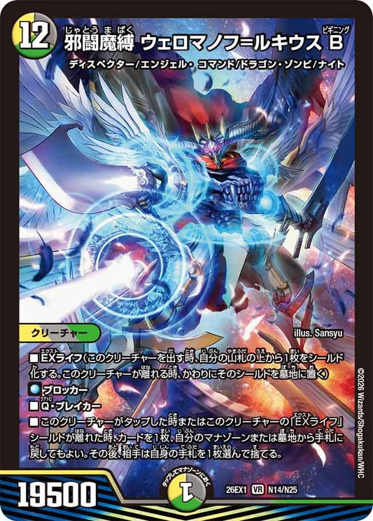 邪闘魔縛 ウェロマノフ=ルキウスB(DM26EX1 N14/N25)