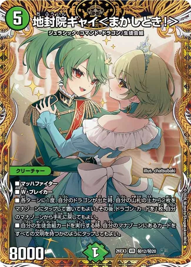 地封院ギャイ＜まかしとき！＞(DM26EX3 ㊙12/㊙20)