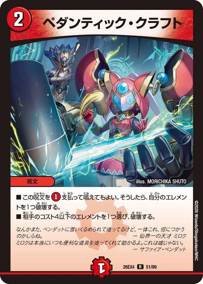ペダンティック・クラフト(DM26EX4 51/99)