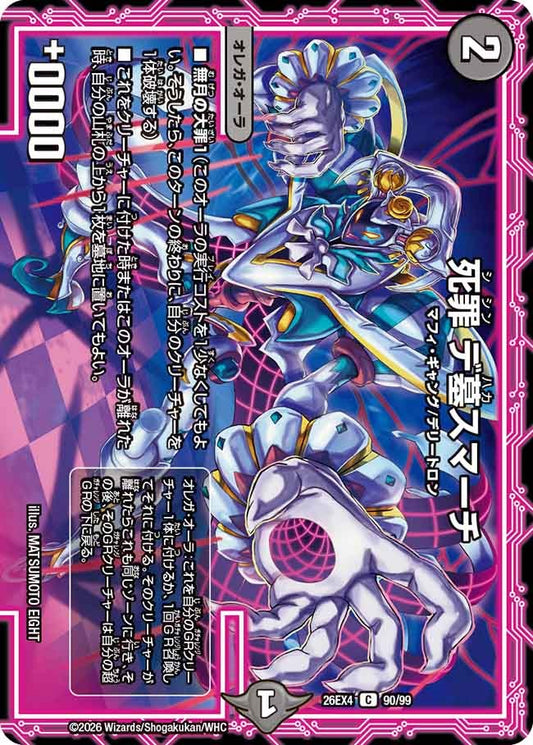 死罪 デ墓スマーチ(DM26EX4 90/99)