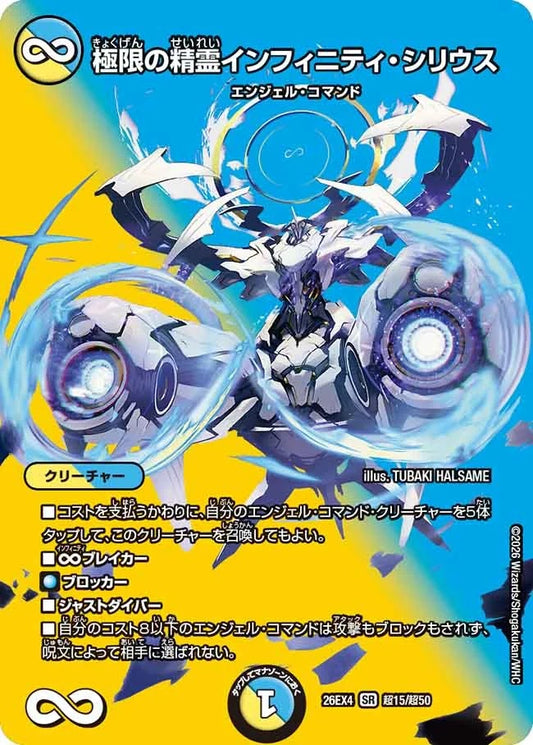極限の精霊インフィニティ・シリウス(DM26EX4 超15/超50)