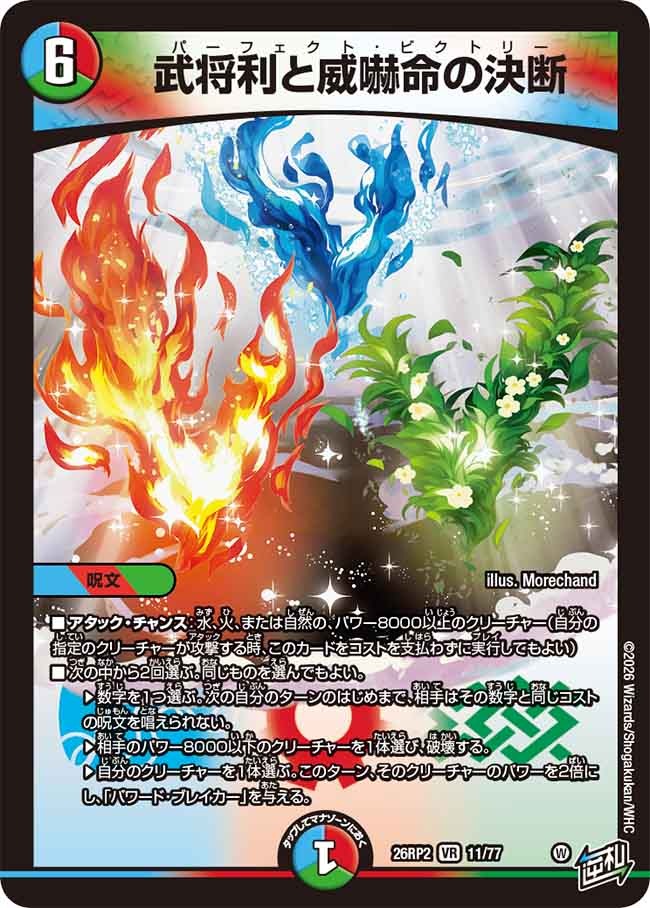 武将利と威嚇命の決断(DM26RP2 11/77)