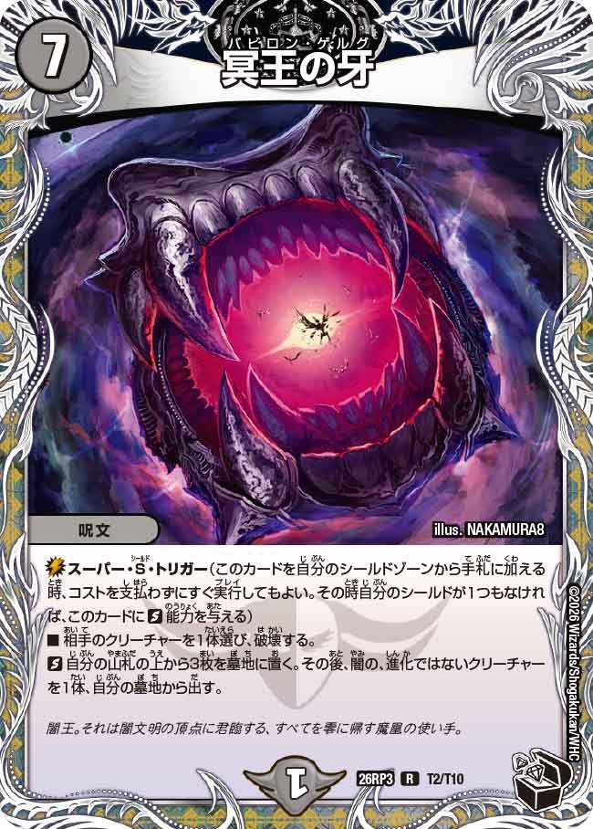 冥王の牙(DM26RP3 T2/T10)