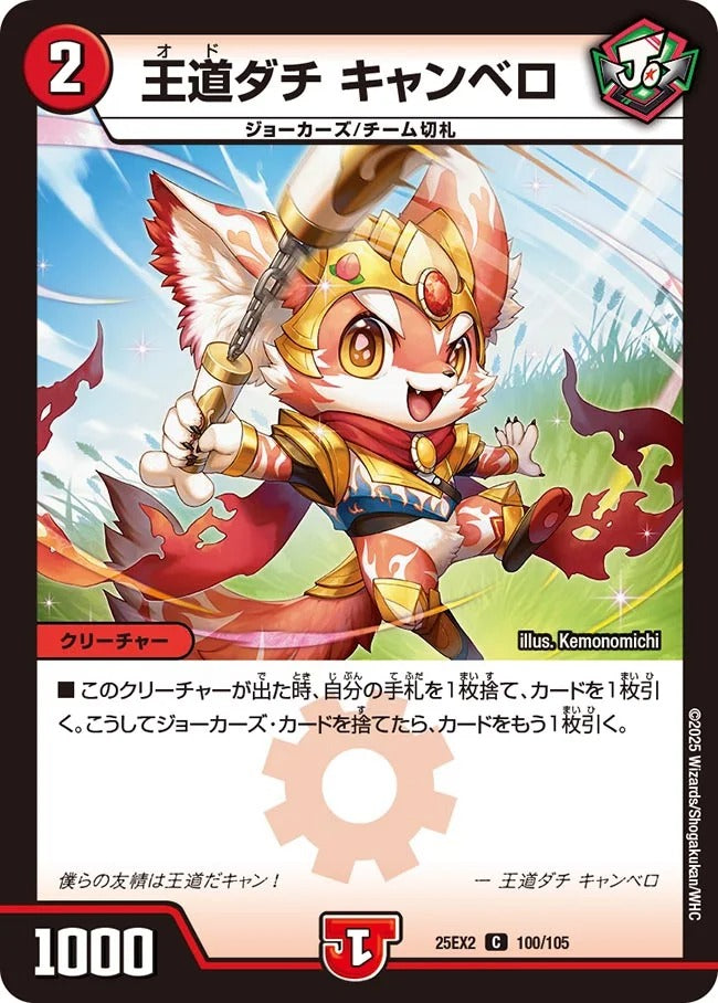 王道ダチ キャンベロ(DM25EX2 100/105)