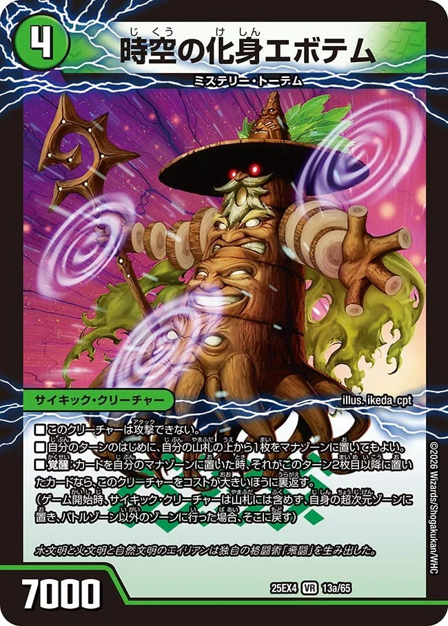 時空の化身エボテム(DM25EX4 13/65)