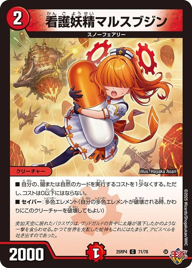 看護妖精マルスブジン(DM25RP4 71/78)