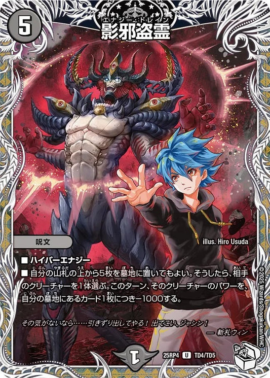 影邪盗霊(DM25RP4 TD4/TD5)