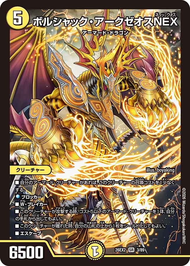 ボルシャック・アークゼオスNEX(DM26EX2 3/89) – デュエマ専門通販