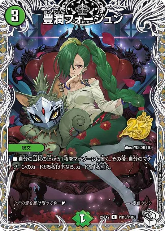 豊潤フォージュン(DM26EX2 PR10/PR10)