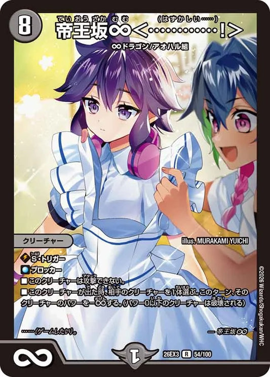 帝王坂∞＜…………！＞(DM26EX3 54/100)