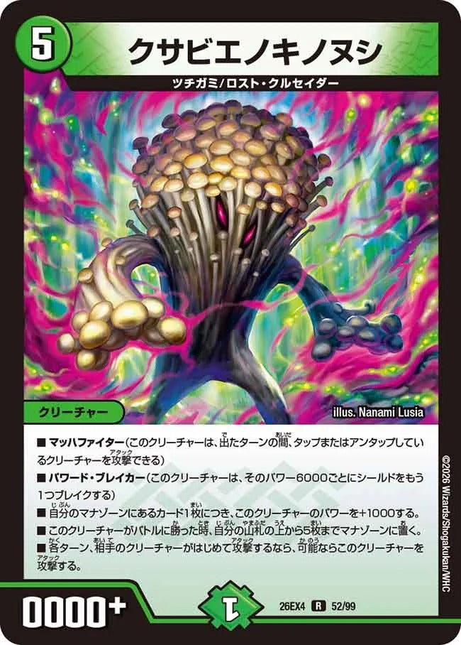 クサビエノキノヌシ(DM26EX4 52/99)