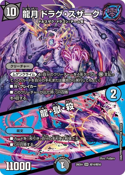 龍月 ドラグ・スザーク / 龍・獄・殺(DM26EX4 超16/超50)
