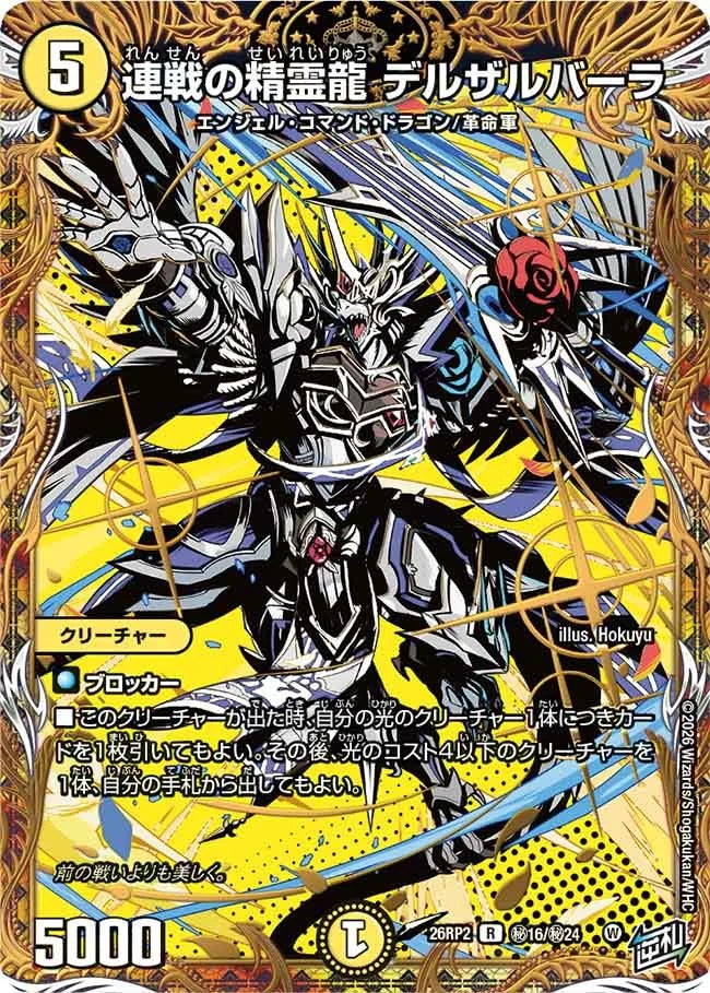 連戦の精霊龍 デルザルバーラ(DM26RP2 ㊙16/㊙24)