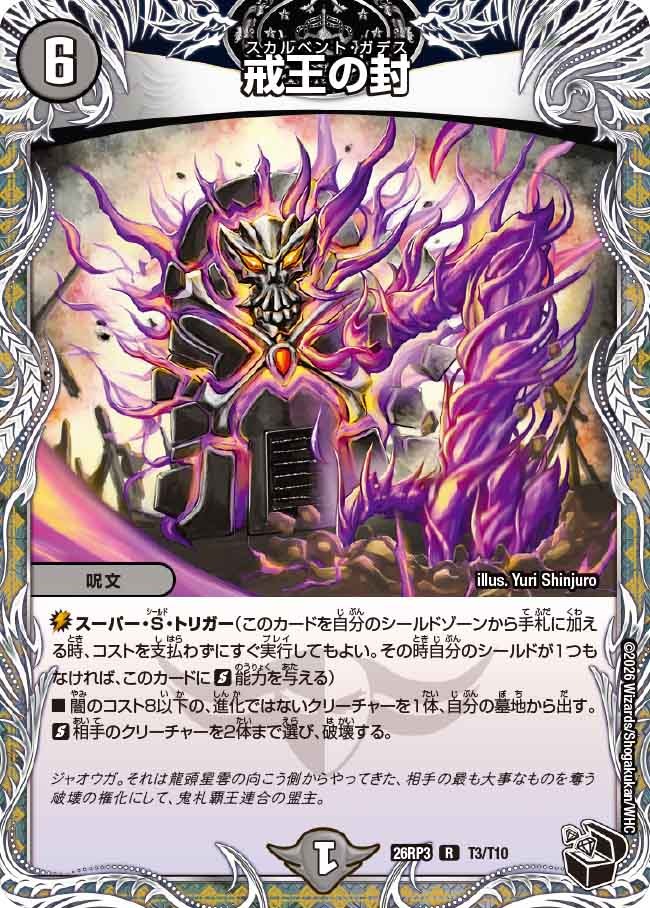 戒王の封(DM26RP3 T3/T10)