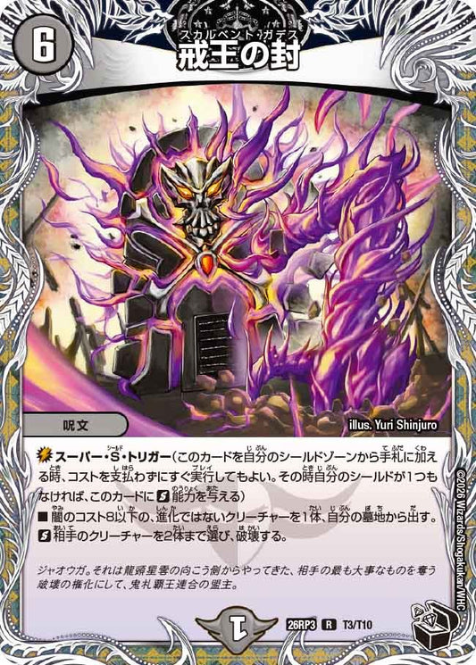 戒王の封(DM26RP3 T3/T10)