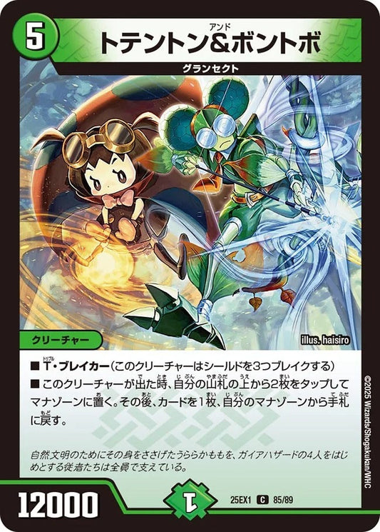 トテントン&ボントボ(DM25EX1 85/89)