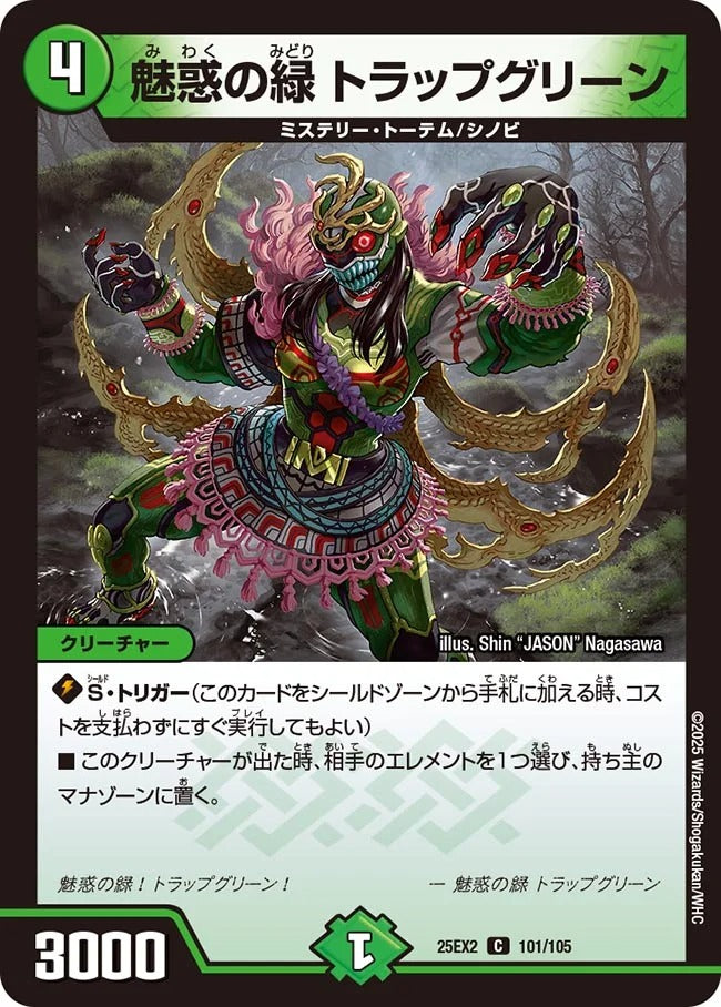 魅惑の緑 トラップグリーン(DM25EX2 101/105)