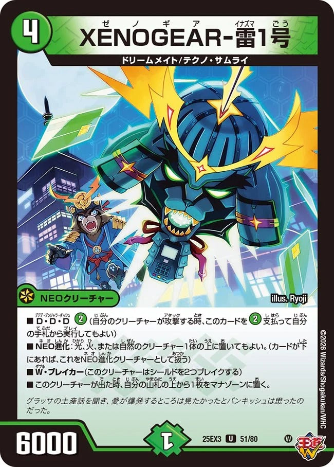 XENOGEAR-雷1号(DM25EX3 51/80)